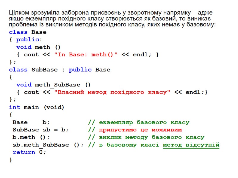 Цілком зрозуміла заборона присвоєнь у зворотному напрямку – адже якщо екземпляр похідного класу створюється Цілком зрозуміла заборона присвоєнь у зворотному напрямку – адже якщо екземпляр похідного класу створюється